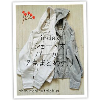 インデックス(INDEX)の美品 index ショート丈コットンパーカー2点まとめ売り(パーカー)