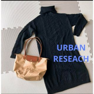 URBAN RESEARCH - アーバンリサーチ　ニットワンピース　かぎあみ　タートルネック