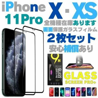 2枚組 保護フィルム iPhoneX  XS iPhone11 Pro フィルム(保護フィルム)