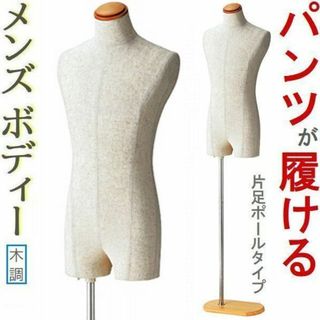 新品■紳士ボディートルソー男性用Mズボンパンツ対応木調■メンズマネキン人形業務用(店舗用品)