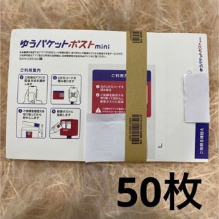 ゆうパケットポストmini ミニ　専用封筒 50枚 (ラッピング/包装)