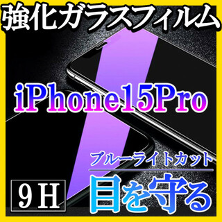 iPhone15Pro ブルーライトカット 強化ガラスフィルム 画面保護 f(保護フィルム)