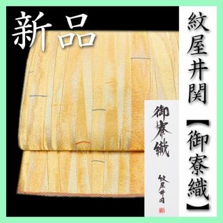 最高級のフォーマル帯　名品【御寮織】　西陣織の老舗【紋屋井関】　新品の袋帯です(帯)