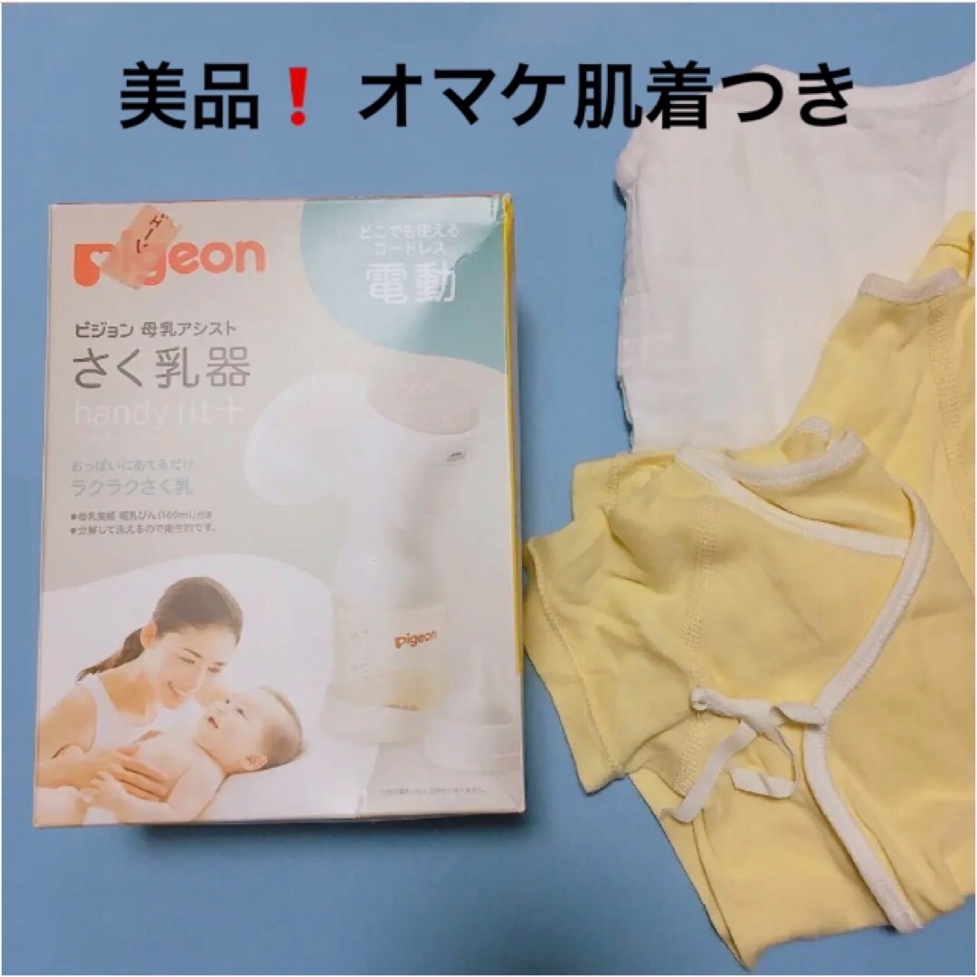 【美品】ピジョン 電動 母乳アシスト 搾乳器 さく乳器＋おまけ肌着セット キッズ/ベビー/マタニティの授乳/お食事用品(その他)の商品写真