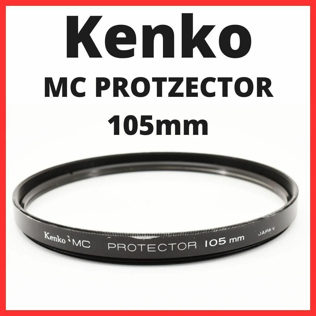 Kenko(ケンコー)のD30/D2404 / ケンコーMC PROTECTOR 105mm スマホ/家電/カメラのカメラ(その他)の商品写真