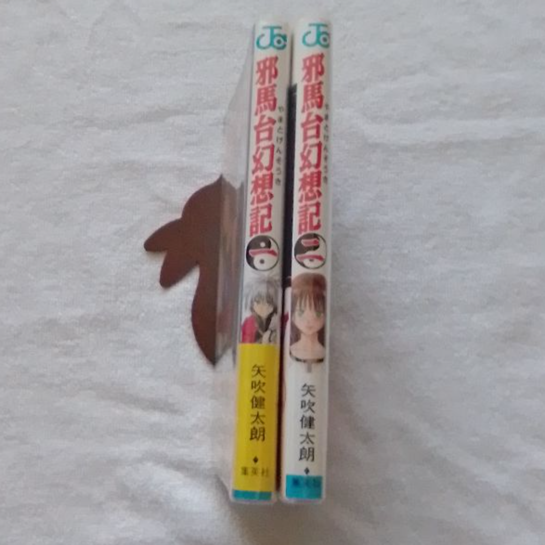 集英社(シュウエイシャ)の邪馬台幻想記（やまとげんそうき）全2巻セット　【ジャンプコミックス】 エンタメ/ホビーの漫画(全巻セット)の商品写真