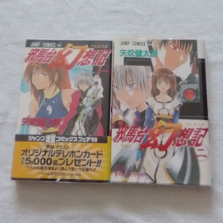 シュウエイシャ(集英社)の邪馬台幻想記（やまとげんそうき）全2巻セット　【ジャンプコミックス】(全巻セット)