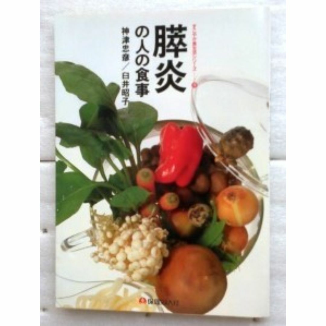 膵炎の人の食事 　すこやか食生活シリーズ　神津 忠彦 臼井 昭子 エンタメ/ホビーの本(健康/医学)の商品写真