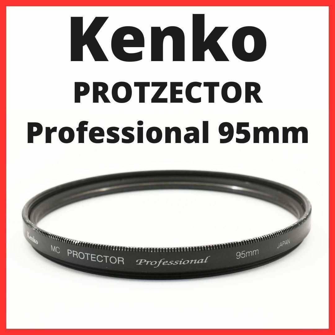 Kenko(ケンコー)のD30/D2403/ケンコーPROTECTOR Professional95mm スマホ/家電/カメラのカメラ(その他)の商品写真