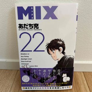 ＭＩＸ22巻　あだち充