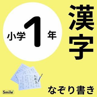 小１　一年生　漢字練習　繰り返しなぞって消せる漢字シート３枚＋マーカーペン(語学/参考書)