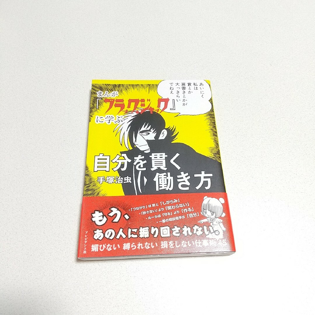 まんが『ブラック・ジャック』に学ぶ自分を貫く働き方 エンタメ/ホビーの本(その他)の商品写真