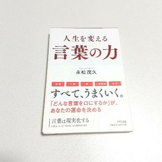 言葉は現実化する 人生は、たった"ひと言"から動きはじめる(その他)