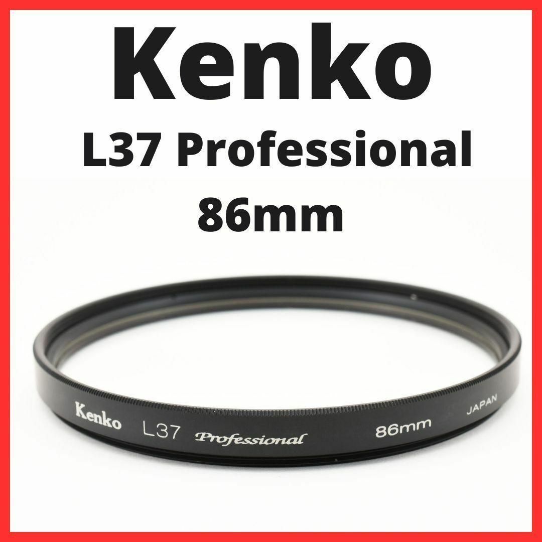 Kenko(ケンコー)のD30/D2402 / ケンコー L37 Professional 86mm スマホ/家電/カメラのカメラ(その他)の商品写真