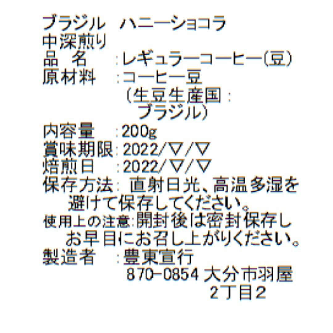 自家焙煎コーヒー豆 ブラジル ハニーショコラ 200g ビターチョコの香ばしさ 食品/飲料/酒の飲料(コーヒー)の商品写真