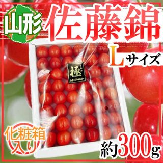 山形県産　佐藤錦さくらんぼ　Lサイズ　約300ｇ　化粧箱入り　クール便発送(フルーツ)