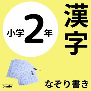 小２　二年生　漢字練習　繰り返しなぞって消せる漢字シート５枚＋消せるマーカー(語学/参考書)