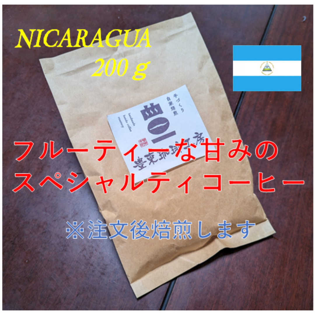 自家焙煎コーヒー豆 ニカラグア 200g フルーティーな甘みのスペシャルティ 食品/飲料/酒の飲料(コーヒー)の商品写真