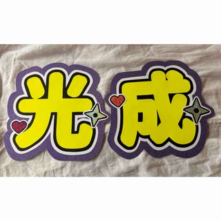 檜山光成うちわ文字(アイドルグッズ)