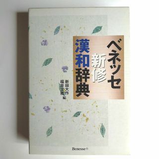 Benesse - ベネッセ新修漢和辞典