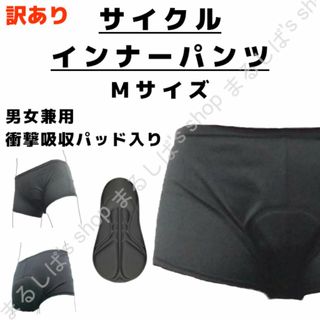 訳あり】サイクルインナーパンツ Mサイズ 男女兼用 衝撃吸収パッド 送料無料(ウエア)