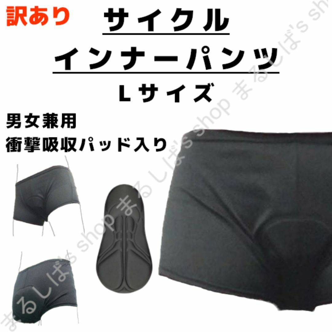 訳あり】サイクルインナーパンツ Lサイズ 男女兼用 衝撃吸収パッド 送料無料 スポーツ/アウトドアの自転車(ウエア)の商品写真