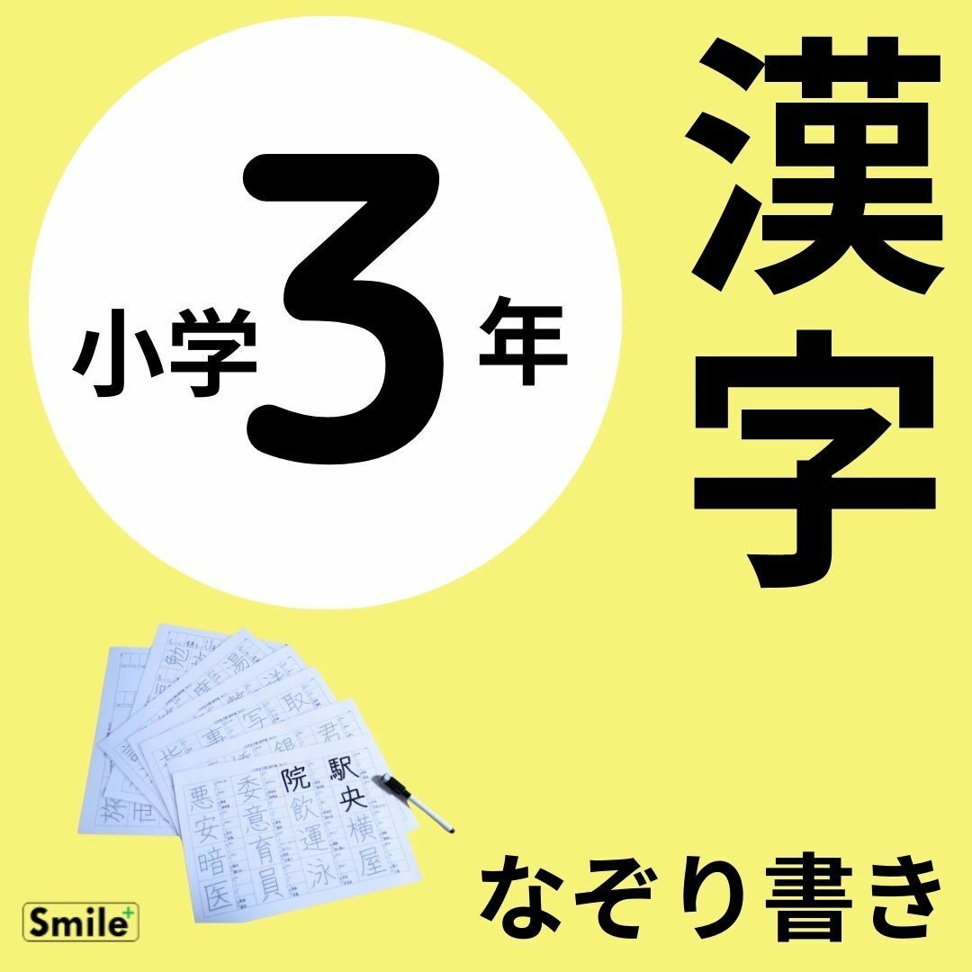 小３　三年生　漢字練習　繰り返し書いて消せる漢字シート＋マーカーペン エンタメ/ホビーの本(絵本/児童書)の商品写真