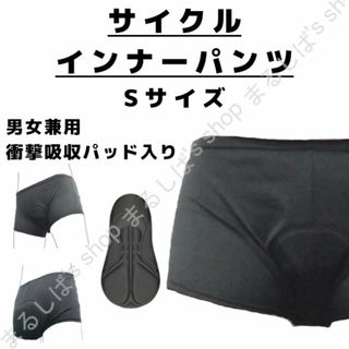 新品】サイクルインナーパンツ Sサイズ 男女兼用 衝撃吸収パッド 送料無料(ウエア)