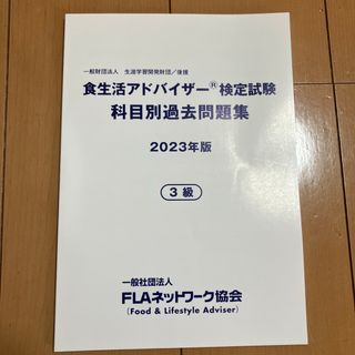 食生活アドバイザー　過去問題集(資格/検定)