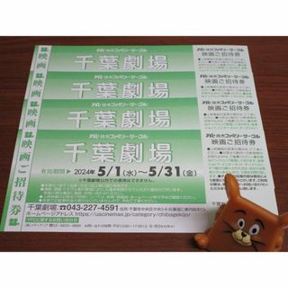 4枚セット★千葉劇場 映画 招待券 (映画券)★ #1038(その他)
