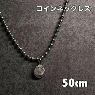 コインネックレス シルバー ボールチェーン メンズ アクセサリー 50センチ(ネックレス)