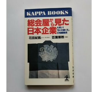 総会屋から見た日本企業(ビジネス/経済)