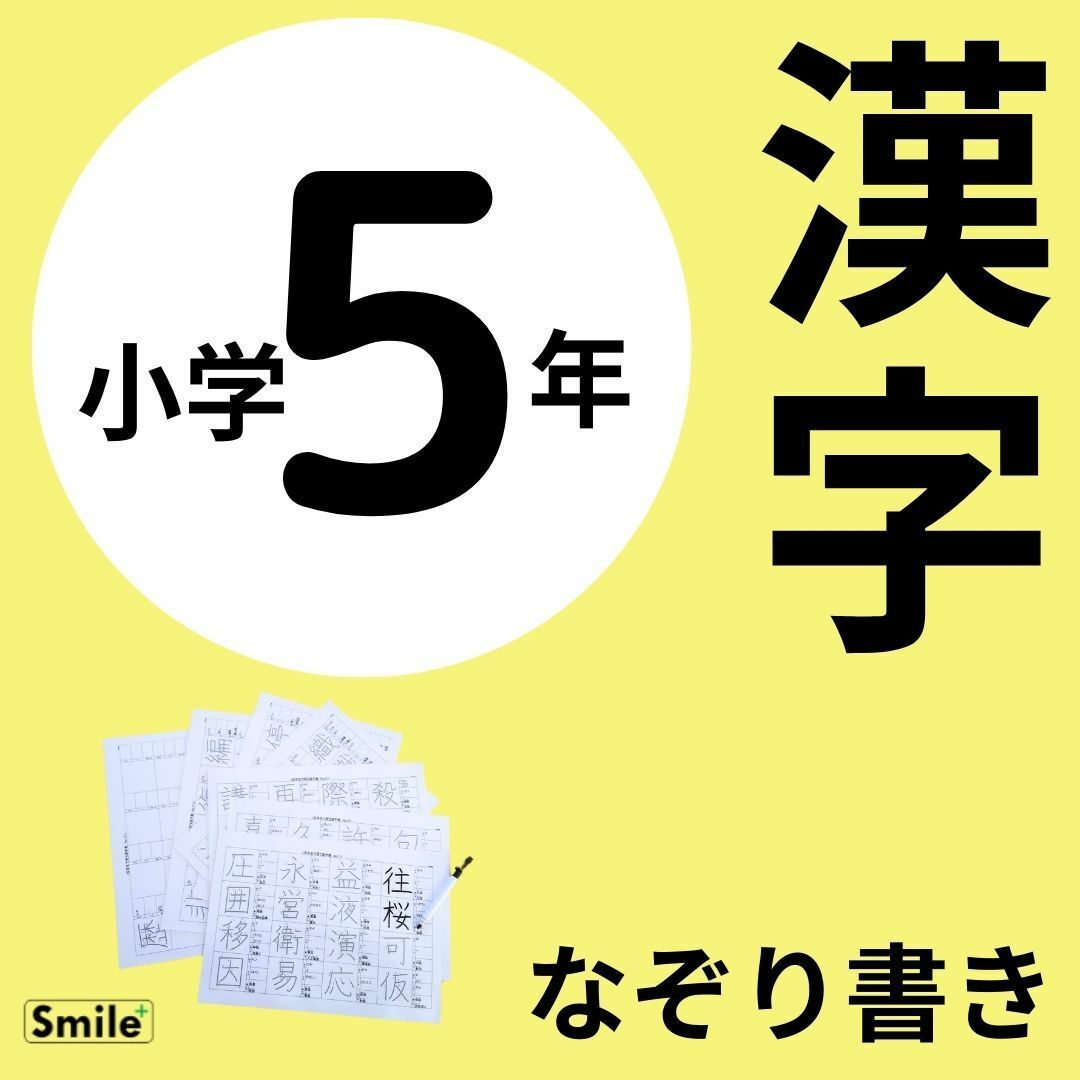 小５　五年生　漢字練習シート　繰り返しなぞって消せる漢字表＋マーカーペン エンタメ/ホビーの本(語学/参考書)の商品写真