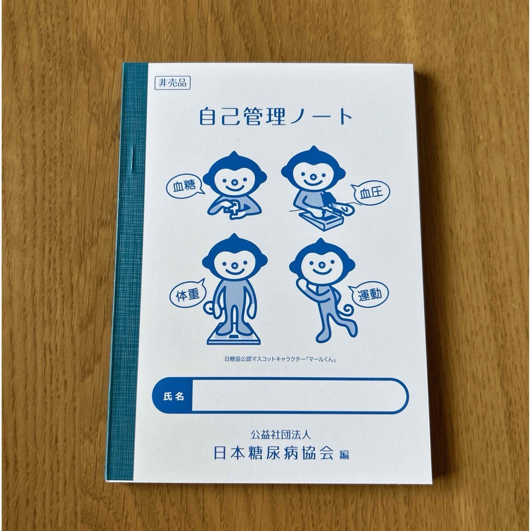 新品　非売品　日本糖尿病協会　自己管理ノート エンタメ/ホビーの本(健康/医学)の商品写真