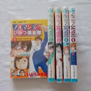 シュウエイシャ(集英社)のノルマンディーひみつ倶楽部　全5巻セット　【ジャンプコミックス】(全巻セット)