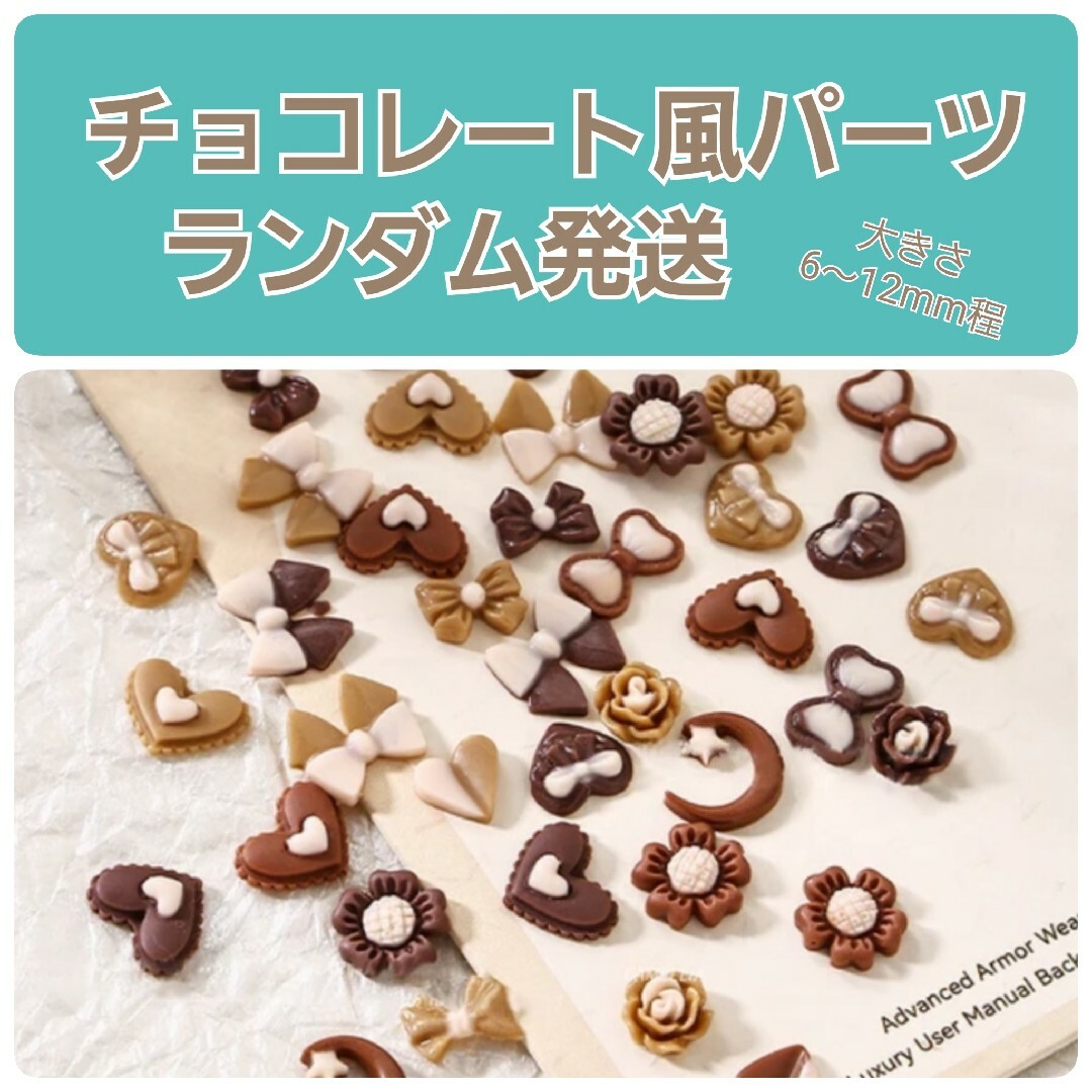 ネイル パーツ ハンドメイド チョコレート ミニチュア デコパーツ ホイップデコ コスメ/美容のネイル(ネイル用品)の商品写真