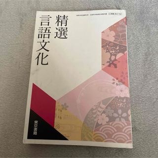 精選 言語文化 東京書籍(語学/参考書)