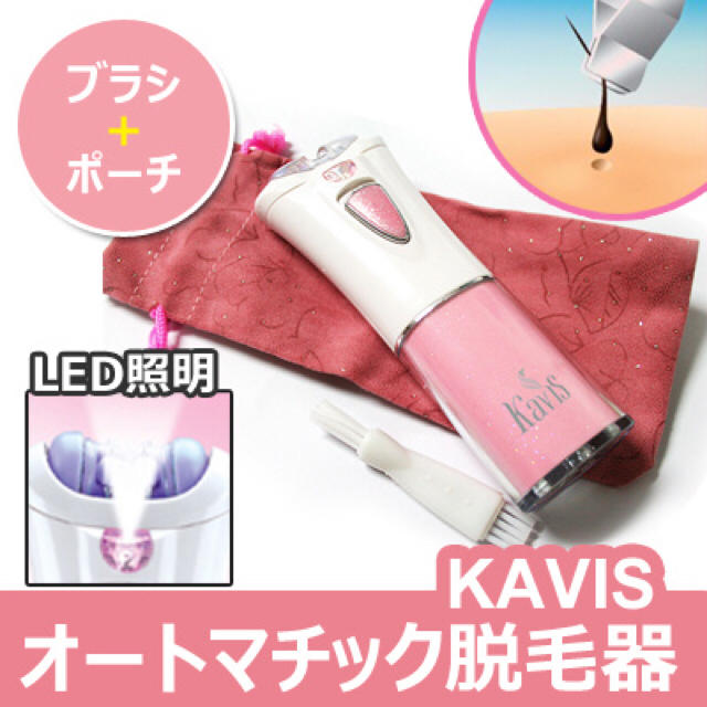 【Kavis】おうちでこっそりムダ毛処理！脱毛器 毛根除去器  コスメ/美容のボディケア(脱毛/除毛剤)の商品写真