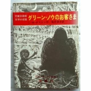 グリーン・ノウ物語4　グリーン・ノウのお客さま ルーシー・M. ボストン(文学/小説)