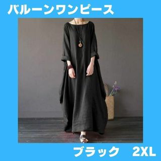 バルーンワンピース 黒 ブラック マキシ丈 着痩せ Aライン 七分袖 2XL(ロングワンピース/マキシワンピース)