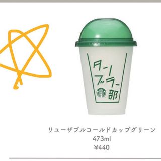 スターバックス(Starbucks)のタンブラー(タンブラー)