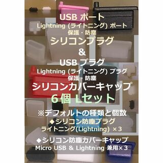 【USB・ライトニング】ポート保護・プラグ防塵キャップ ６個 Lセット②(その他)