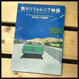 G② 南カリフォルニア物語 文 片岡義男 イラストレーション 鈴木英人 初版