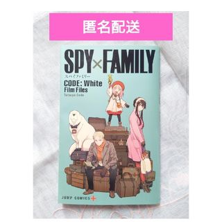 シュウエイシャ(集英社)の劇場版 SPY×FAMILY CODE: White　小冊子１冊(アニメ)