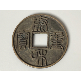 レア　古錢 銅貨 泰和重宝 古銅錢 穴錢 コレクション 重量25.8g(その他)