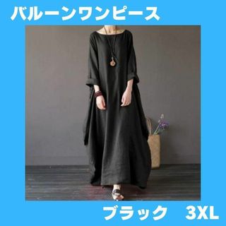 バルーンワンピース 黒 ブラック マキシ丈 着痩せ Aライン 七分袖 3XL(ロングワンピース/マキシワンピース)