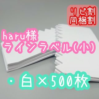 haru様 ラインラベル(その他)