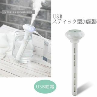 ミニ加湿器 卓上 超音波 スティック(加湿器/除湿機)