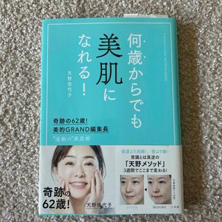 何歳からでも美肌になれる！(ファッション/美容)