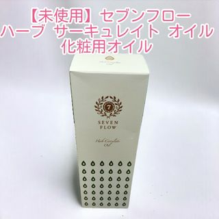 【未使用】セブン フロー ハーブ サーキュレイト オイル 化粧用オイル(美容液)